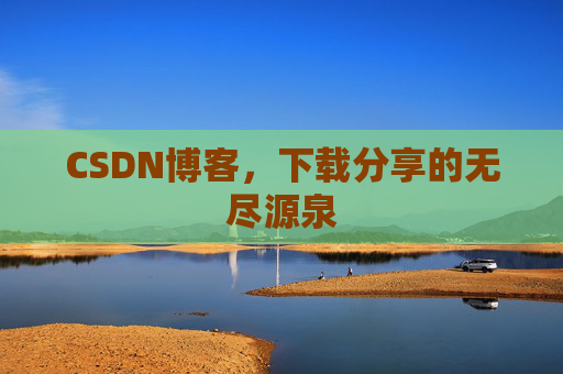 CSDN博客,下载分享的无尽源泉